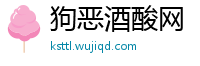 狗恶酒酸网